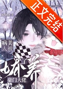 病美人被豪門大佬嬌養了