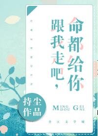 跟我走/跟我走吧,命都給你