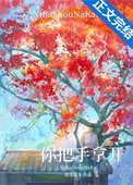 你把手拿開！