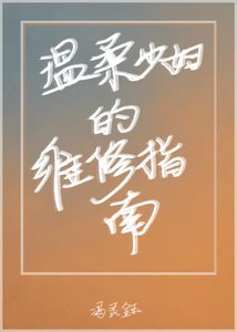 温柔少婦的維修指南