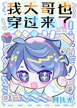 我大哥也穿過來了!