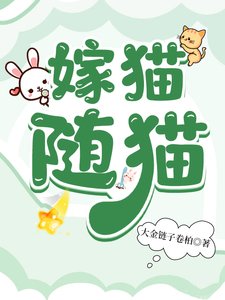 嫁貓隨貓
