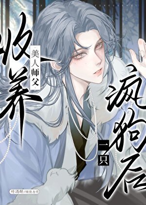 清冷師尊撿了只陰濕嚶嚶怪