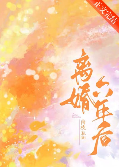 離婚六年後，他看不見了 [破鏡重圓]