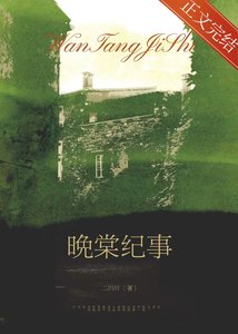 晚棠紀事