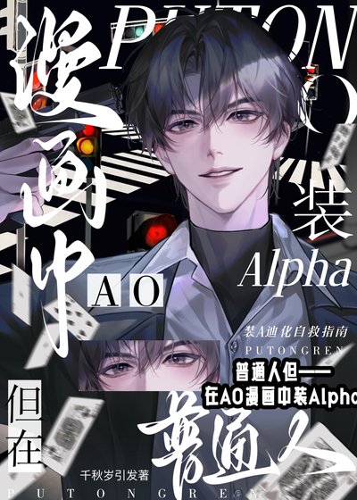 普通人，但在AO漫畫中裝A