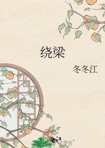 繞樑