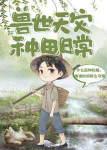 獸世天災種田日常