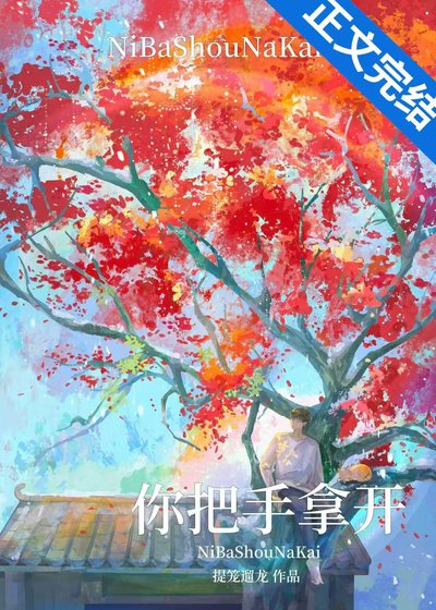 你把手拿開!