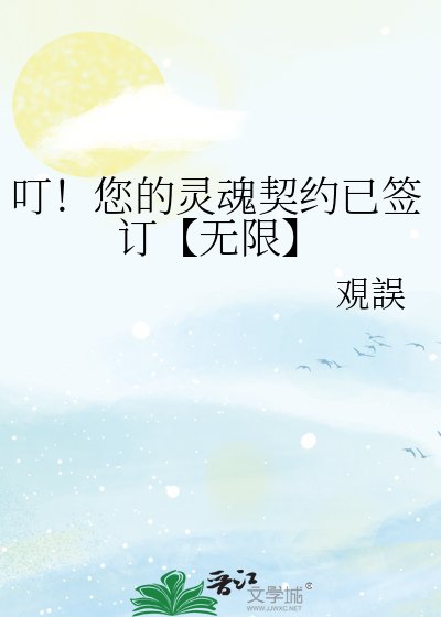 《叮!您的灵魂契约已签订【无限】》