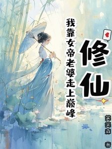 修仙:我靠女帝老婆走上巔峯