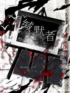 缄默者