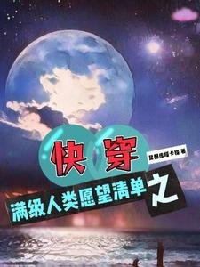 快穿之滿級人類願望清單