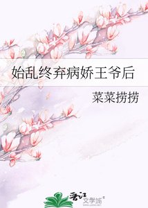 始亂終棄病嬌王爺後