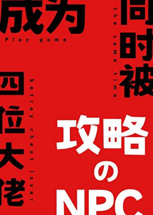 成為同時被四位大佬攻略的NPC之後