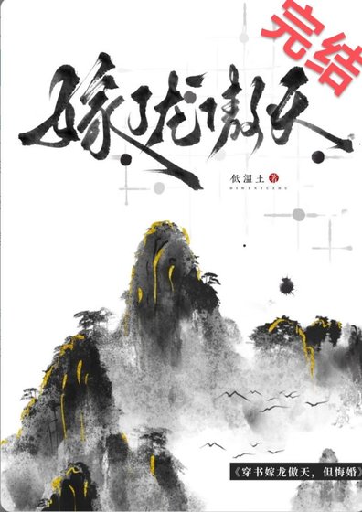 笨蛋爐鼎悔婚龍傲天后