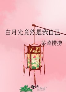 白月光竟然是我自己