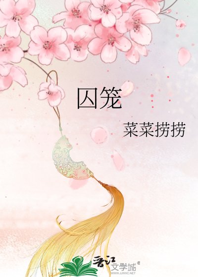 囚籠
