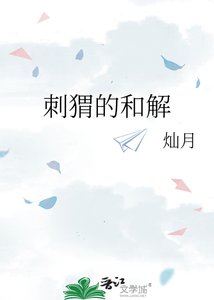 刺蝟的和解