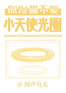 你发誓不爱小天使光圈