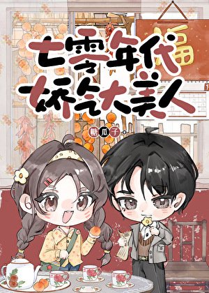 七零年代嬌氣大美人
