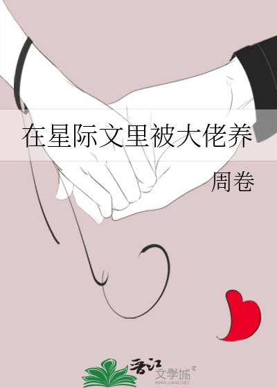 在星際文裏被大佬養
