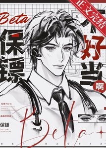 Beta保鏢不好當啊