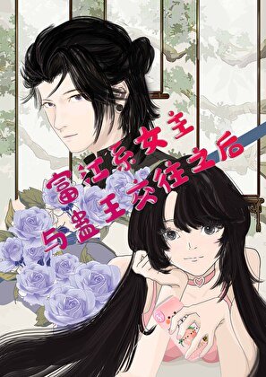 (綜漫同人)富江系女主與蠱王交往之後