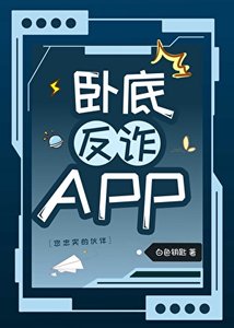 (柯南同人)卧底反詐APP