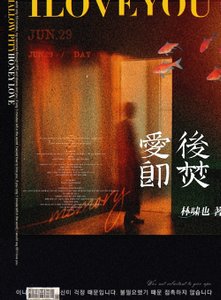 唉欢即焚