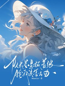 隊長總是板着張臉我該怎麼辦