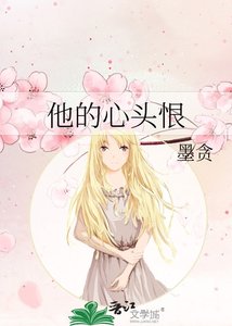 他的心頭恨