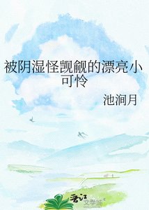 被陰濕怪覬覦的漂亮小可憐