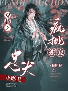 穿越之瘋批獨寵忠犬小影衞/哦呦!那影衞反了天了!
