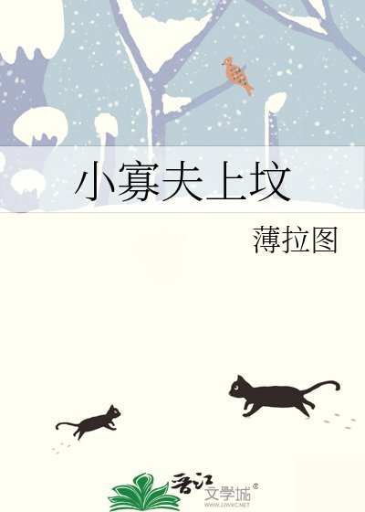 小寡夫上墳