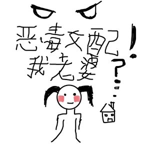 惡毒女配！我老婆？[年代]