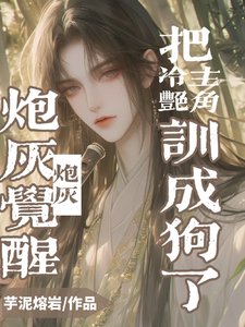 炮灰覺醒,把冷豔主角訓成狗了