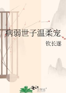病弱世子温柔寵