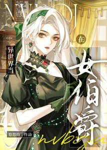 在中世紀當女伯爵