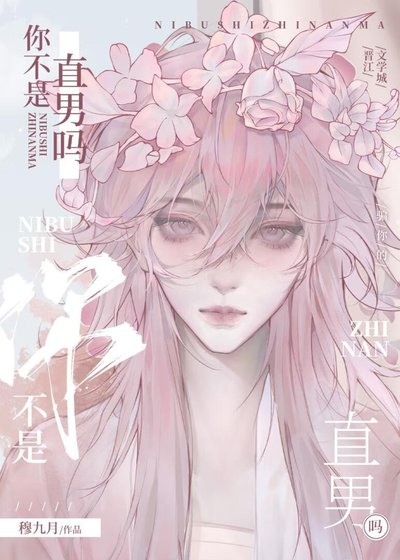 你不是直男吗？