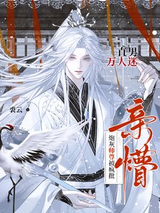 直男萬人迷!炮灰師尊被瘋批親懵