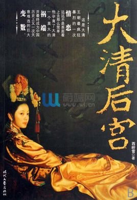 後宮(大清後宮)
