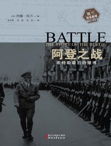 阿登之戰:希特勒最後的賭博(出版書)