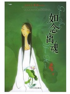 如念離魂(人鬼情繫列之十)