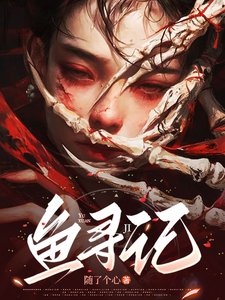 魚尋記/家主姐姐卿點罰,阵糯女主均放過