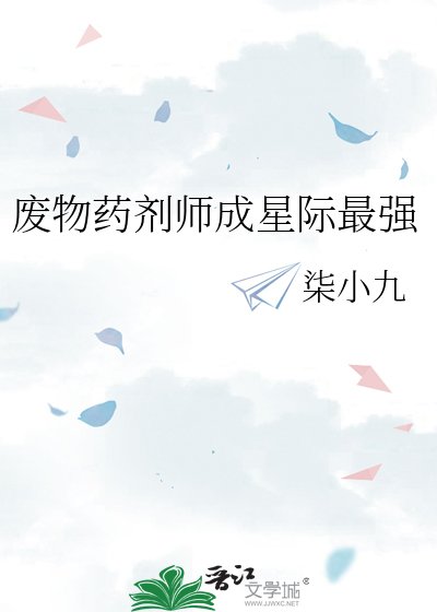 廢物藥劑師成星際最強
