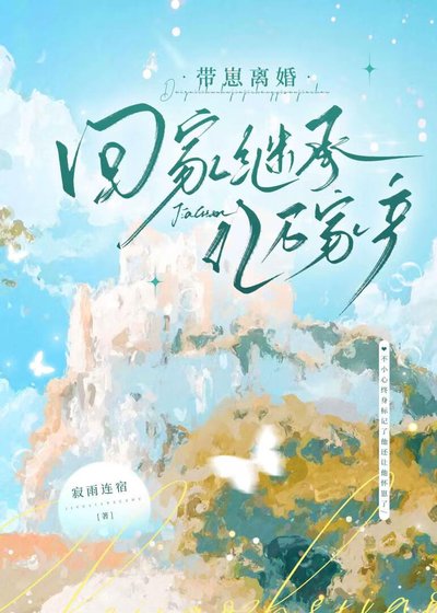 帶崽離婚回家繼承億萬家產