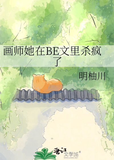 畫師她在BE文裏殺瘋了