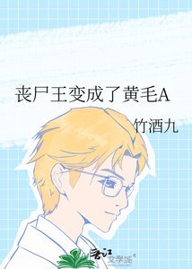 喪屍王變成了黃毛A