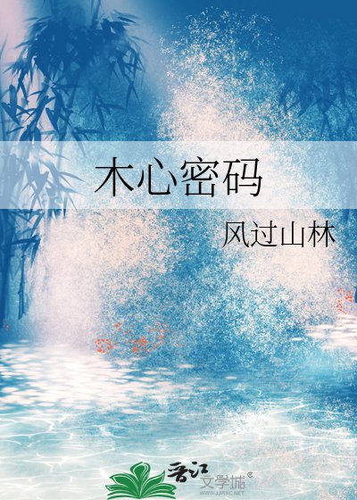 木心密碼